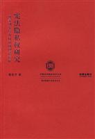 Seller image for constitutional right to privacy Study (Paperback)(Chinese Edition) for sale by liu xing
