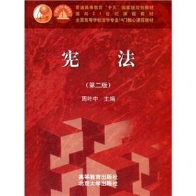 Image du vendeur pour regular higher education teaching fifth national plan for 21st Century teaching profession 14 National College of Law constitutional core course materials (with CD-ROM) (Paperback)(Chinese Edition) mis en vente par liu xing