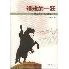 Immagine del venditore per difficult leap: the birth of the United States Constitution and our reflection (paperback)(Chinese Edition) venduto da liu xing