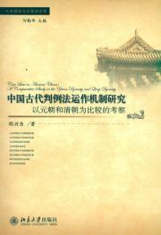 Imagen del vendedor de Ancient Mechanism of the Case Law: A Comparison of the Yuan Dynasty and Qing Dynasty for the Investigation (paperback)(Chinese Edition) a la venta por liu xing