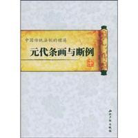 Immagine del venditore per Yuan Dynasty paintings and broken bar cases (paperback)(Chinese Edition) venduto da liu xing
