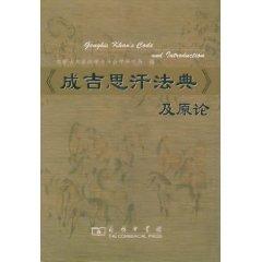 Immagine del venditore per Genghis Khan and the original of the Codex (Hardcover)(Chinese Edition) venduto da liu xing