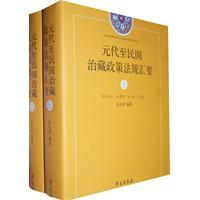 Immagine del venditore per Yuan Dynasty to the Republic of policies and regulations governing possession of the Meeting to be (Set 2 Volumes) (Hardcover)(Chinese Edition) venduto da liu xing