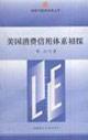 Imagen del vendedor de U.S. System of consumer credit / legal and economic universal library (paperback)(Chinese Edition) a la venta por liu xing