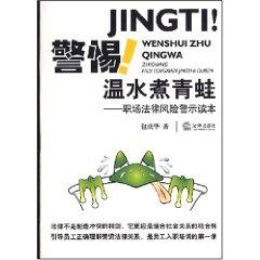 Immagine del venditore per wary of warm boiled frog - workplace legal risk warning Reader (paperback)(Chinese Edition) venduto da liu xing