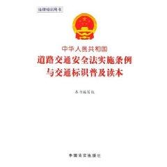 Image du vendeur pour PRC Road Traffic Safety Law identifies the popularity and traffic Reading / legal training book (paperback)(Chinese Edition) mis en vente par liu xing