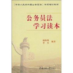 Seller image for Civil Service Law Learning Reader (paperback)(Chinese Edition) for sale by liu xing