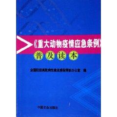 Seller image for major animal disease emergency Ordinance universal Reader (paperback)(Chinese Edition) for sale by liu xing