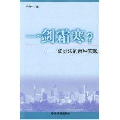 Seller image for sword frost: the two securities law practice (Paperback)(Chinese Edition) for sale by liu xing