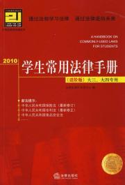 Immagine del venditore per 21 Century Teaching students common law and regulations handbook series 2010 (Advanced Edition) (Big 3. Big 4 only) (Paperback)(Chinese Edition) venduto da liu xing