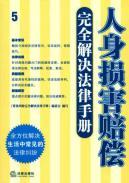 Immagine del venditore per personal injury compensation laws fully resolved Manual (Paperback)(Chinese Edition) venduto da liu xing