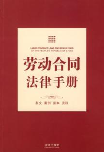 Immagine del venditore per labor contract law Manual (Paperback)(Chinese Edition) venduto da liu xing