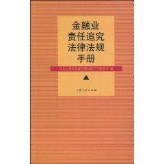 Imagen del vendedor de accountability for the financial sector laws and regulations manual (paperback )(Chinese Edition) a la venta por liu xing