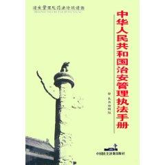 Imagen del vendedor de PRC Public Security Administration Law Enforcement Manual (Paperback )(Chinese Edition) a la venta por liu xing