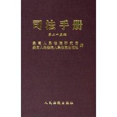 Immagine del venditore per Justice Manual (25 Series) (Hardcover)(Chinese Edition) venduto da liu xing