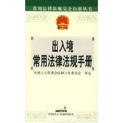 Immagine del venditore per immigration laws and regulations commonly used manual (paperback)(Chinese Edition) venduto da liu xing