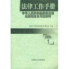 Immagine del venditore per legal work Manual (Volume 1. 2006) (Paperback)(Chinese Edition) venduto da liu xing