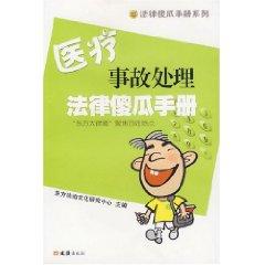 Imagen del vendedor de fool Malpractice Law Handbook (Paperback)(Chinese Edition) a la venta por liu xing