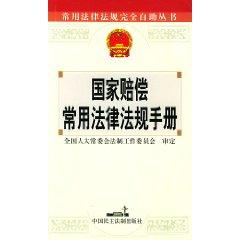 Immagine del venditore per state compensation laws and regulations commonly used manual (paperback)(Chinese Edition) venduto da liu xing