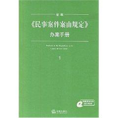 Immagine del venditore per New civil cause of action requirement handling manual (with CD-ROM 1) (Paperback)(Chinese Edition) venduto da liu xing