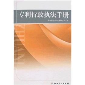 Imagen del vendedor de patent administrative enforcement manual (paperback)(Chinese Edition) a la venta por liu xing