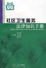 Seller image for Community Health Services Manual of legal knowledge (paperback)(Chinese Edition) for sale by liu xing