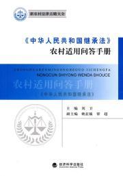 Immagine del venditore per People Q A Handbook for Rural Law of Succession (Paperback)(Chinese Edition) venduto da liu xing