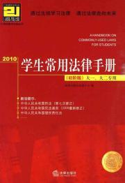 Immagine del venditore per 21 Century Teaching students common law and regulations handbook series. 2010 (Elementary Edition) (large 1. large 2-specific) (Paperback)(Chinese Edition) venduto da liu xing