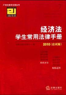 Immagine del venditore per 21 Century Books Law Students teaching common law and regulations handbook 2010 (exam Edition) (Paperback)(Chinese Edition) venduto da liu xing