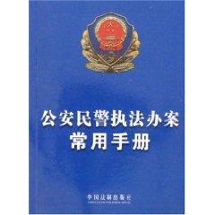 Seller image for common manual handling of police enforcement (paperback)(Chinese Edition) for sale by liu xing