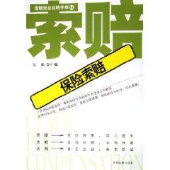 Bild des Verkufers fr 14 claim completely self Handbook: Insurance Claims (Paperback)(Chinese Edition) zum Verkauf von liu xing