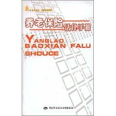 Seller image for Pension Insurance Law Handbook (Paperback)(Chinese Edition) for sale by liu xing