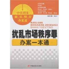 Seller image for disrupted the market order handling a pass offense (paperback)(Chinese Edition) for sale by liu xing