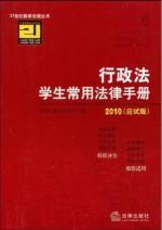 Immagine del venditore per 21 Century Teaching students common law administrative law and regulations handbook series. 2010 (exam Edition) (Paperback)(Chinese Edition) venduto da liu xing