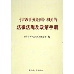 Immagine del venditore per Regulations on Religious Affairs and the relevant laws and regulations Policy Manual (Paperback)(Chinese Edition) venduto da liu xing