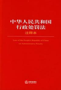 Seller image for Notes of the Administrative Punishment Law of the People s Republic (Paperback)(Chinese Edition) for sale by liu xing