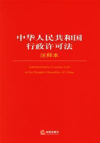 Seller image for PRC Administrative Licensing Law of the Notes (paperback)(Chinese Edition) for sale by liu xing
