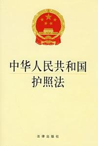 Seller image for PRC passport Law (Paperback)(Chinese Edition) for sale by liu xing