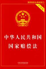 Bild des Verkufers fr People Republic of the State Compensation Law (Practical Edition) (Paperback)(Chinese Edition) zum Verkauf von liu xing