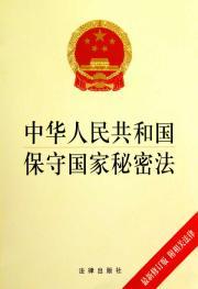 Seller image for Republic of China on Guarding State Secrets Act (the latest revision of the related laws) (Paperback)(Chinese Edition) for sale by liu xing