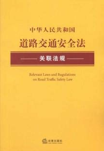 Seller image for PRC laws and regulations associated with the Road Traffic Safety Law (Paperback)(Chinese Edition) for sale by liu xing