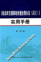 Image du vendeur pour motor vehicle traffic accident fast processing (Trial) Practical Handbook (Paperback)(Chinese Edition) mis en vente par liu xing
