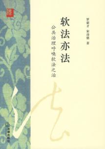 Imagen del vendedor de Soft law also law: soft law calls for public governance and rule (paperback)(Chinese Edition) a la venta por liu xing