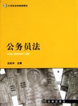Immagine del venditore per Civil Service Law (Paperback)(Chinese Edition) venduto da liu xing