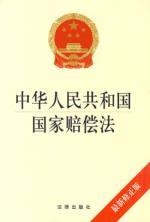 Seller image for China People s Republic of State Compensation Law (latest version) (Paperback)(Chinese Edition) for sale by liu xing