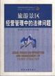 Imagen del vendedor de tourist attractions in the operation and management of legal issues (paperback)(Chinese Edition) a la venta por liu xing