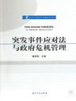 Seller image for Emergency Response Law and Government Crisis Management (Paperback)(Chinese Edition) for sale by liu xing