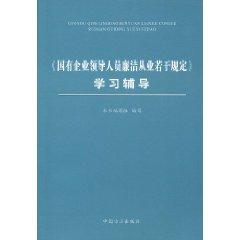 Bild des Verkufers fr practitioners of state-owned enterprise leaders are honest and certain provisions of learning guidance (paperback)(Chinese Edition) zum Verkauf von liu xing