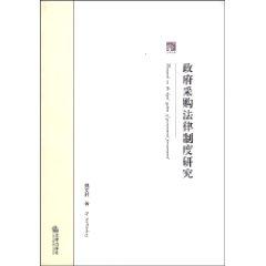 Immagine del venditore per System of Government Procurement Law (Paperback)(Chinese Edition) venduto da liu xing