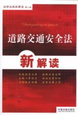 Immagine del venditore per A New Interpretation of the Road Traffic Safety Law (Paperback)(Chinese Edition) venduto da liu xing